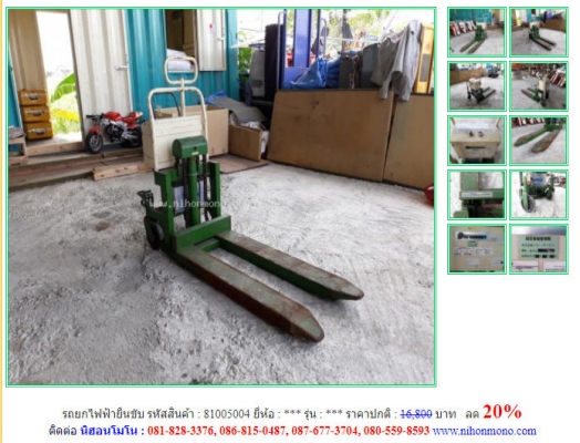 ลด 20\% รถยกไฟฟ้ายืนขับ รหัสสินค้า 81005004 ราคาปกติ16,800 บาท โทร 081-8283376  www.nihonmono.com