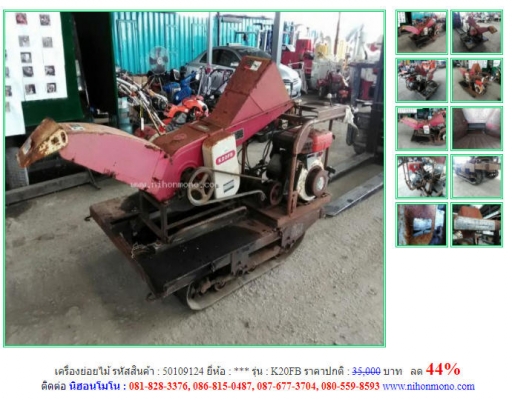 ลด 44\% เครื่องย่อยไม้ รุ่น K20FB รหัสสินค้า50109124 โทร 081-8283376  www.nihonmono.com