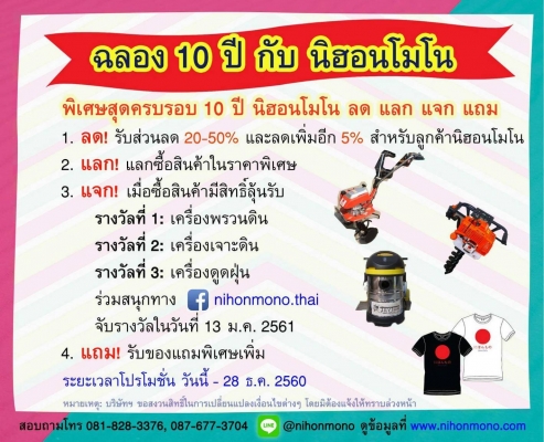 ครบรอบ 10 ปี นิฮอนโมโน ลดสูงสุด 50\%แลก แจก แถม รีบๆหน่อยนะครับกดดูรายการสินค้าที่ www.nihonmono.com