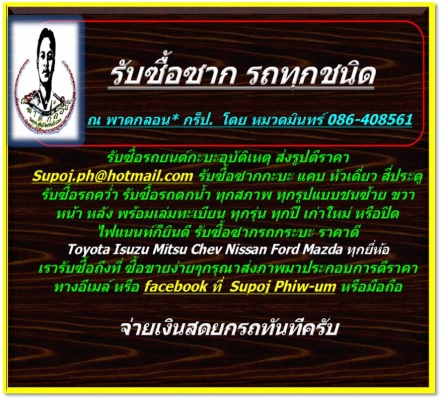 รับซื้อซากรถ ทุกชนิด ทุกสภาพ / ณ พาดกลอน* กรู็ป - หมวดมินทร์ 086-4085619