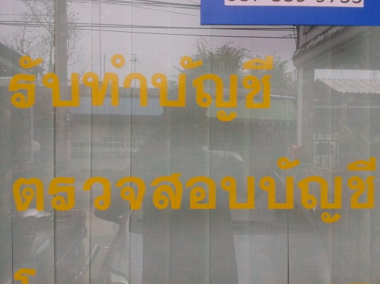 รับจดทะเบียนจัดตั้งบริษัท,ห้าง,ร้าน และตรวจสอบบัญชี โทร 088-4501277