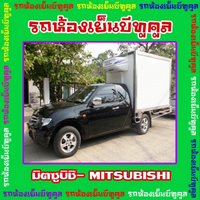 รถห้องเย็น bee2cool 0873217270 ตู้ใหม่ แอร์ใหม่ พร้อมติดตั้ง งานด่วน เสร็จไว