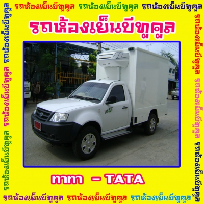 รถห้องเย็น bee2cool รถตู้ห้องเย็น ตู้รถห้องเย็น 0873217270 รถห้องเย็นราคาถูก