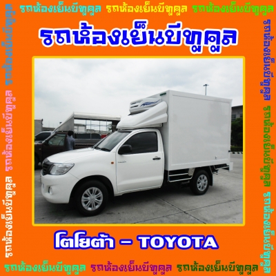 รถห้องเย็น bee2cool รถตู้ห้องเย็น ตู้รถห้องเย็น 0873217270 รถห้องเย็นราคาถูก