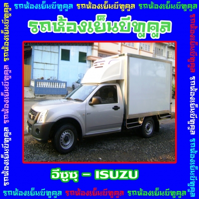 รถห้องเย็น bee2cool รถตู้ห้องเย็น ตู้รถห้องเย็น 0873217270 รถห้องเย็นราคาถูก