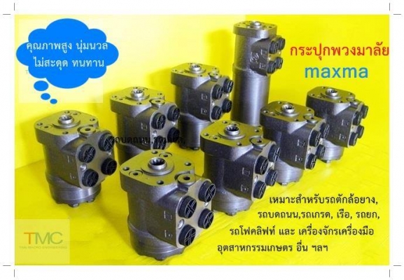 กระปุกพวงมาลัย maxma มีหลายรุ่นหลายขนาด