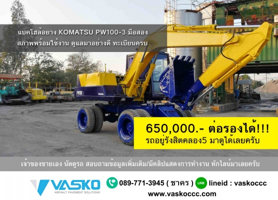 แบคโฮล้อยางมือสอง (แมคโคล้อยาง) KOMATSU PW100-3 / HITACHI EX100WD-3 เจ้าของขายเอง ทะเบียนครบ รถพร้อมใช้งาน ใช้ทะนุถนอมตลอด(รักรถกว่าเมียครับ)