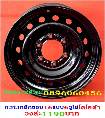 ขายล้อกระทะเหล็ก16-17สปริงแท้ๆ5-6รูแยกขายได้ราคาตามป้ายเลยโรงงานตรงรุ่นสำหรับรถตู้-กะบะโตโยต้า-มิตซู-นิสสัน-ฟอตร์-มาสด้า--อีซูซู.นาว่าร่าทั้งขับ4และขับ2บรรทุกหนักได้ออฟเซทลึกตามสั่งราคาเริ่มต้น890บาทโทรและไอดีไลน์0896060456จัดส่งทั่วประเทศสั่งสีได้ตามสั่ง
