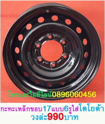 ขายล้อกระทะเหล็ก16-17สปริงแท้ๆ5-6รูแยกขายได้ราคาตามป้ายเลยโรงงานตรงรุ่นสำหรับรถตู้-กะบะโตโยต้า-มิตซู-นิสสัน-ฟอตร์-มาสด้า--อีซูซู.นาว่าร่าทั้งขับ4และขับ2บรรทุกหนักได้ออฟเซทลึกตามสั่งราคาเริ่มต้น890บาทโทรและไอดีไลน์0896060456จัดส่งทั่วประเทศสั่งสีได้ตามสั่ง