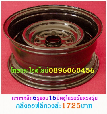 ขายล้อกระทะเหล็ก16-17สปริงแท้ๆ5-6รูแยกขายได้ราคาตามป้ายเลยโรงงานตรงรุ่นสำหรับรถตู้-กะบะโตโยต้า-มิตซู-นิสสัน-ฟอตร์-มาสด้า--อีซูซู.นาว่าร่าทั้งขับ4และขับ2บรรทุกหนักได้ออฟเซทลึกตามสั่งราคาเริ่มต้น890บาทโทรและไอดีไลน์0896060456จัดส่งทั่วประเทศสั่งสีได้ตามสั่ง