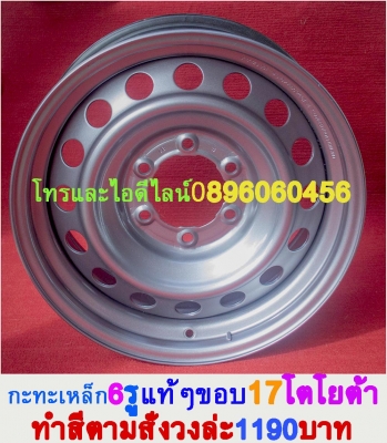 ขายล้อกระทะเหล็ก16-17สปริงแท้ๆ5-6รูแยกขายได้ราคาตามป้ายเลยโรงงานตรงรุ่นสำหรับรถตู้-กะบะโตโยต้า-มิตซู-นิสสัน-ฟอตร์-มาสด้า--อีซูซู.นาว่าร่าทั้งขับ4และขับ2บรรทุกหนักได้ออฟเซทลึกตามสั่งราคาเริ่มต้น890บาทโทรและไอดีไลน์0896060456จัดส่งทั่วประเทศสั่งสีได้ตามสั่ง