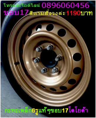 ขายล้อกระทะเหล็ก16-17สปริงแท้ๆ5-6รูแยกขายได้ราคาตามป้ายเลยโรงงานตรงรุ่นสำหรับรถตู้-กะบะโตโยต้า-มิตซู-นิสสัน-ฟอตร์-มาสด้า--อีซูซู.นาว่าร่าทั้งขับ4และขับ2บรรทุกหนักได้ออฟเซทลึกตามสั่งราคาเริ่มต้น890บาทโทรและไอดีไลน์0896060456จัดส่งทั่วประเทศสั่งสีได้ตามสั่ง