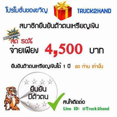 ของขวัญปีใหม่จาก TRUCK2HAND จ่ายเพียง 4,500 บาท ย้ำ! 4,500 บาท