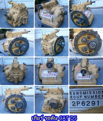 เกียร์ รถดัน CAT D5