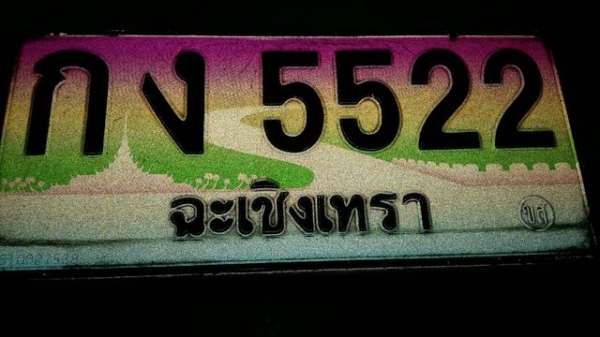 ทะเบียนประมูลสวยๆ ราคาถูก กง 5522 ฉะเชิงเทรา