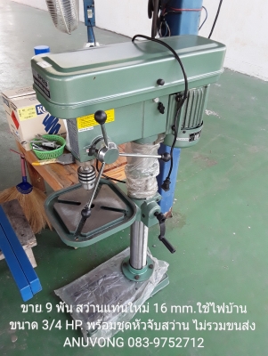ขาย 9 พัน สว่านแท่น 16 mm.ขนาด 3/4 แรง ไฟบ้าน