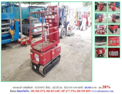 ลด 38\%รถกระเช้า AICHI รุ่น RM-040 รหัสสินค้า 81004907ราคาปกติ 69,000 บาทโทร 081-8283376  www.nihonmono.com