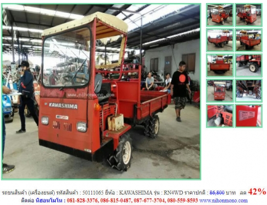 ลด 42\%รถขนสินค้า (เครื่องยนต์) KAWASHIMA รุ่น RN4WD รหัสสินค้า 50111065 โทร 081-8283376  www.nihonmono.com