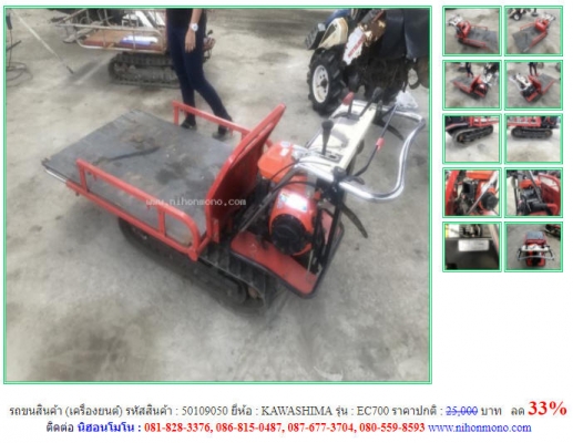ลด 33\%รถขนสินค้า KAWASHIMA รุ่น EC700 รหัสสินค้า 50109050 ปกติ 25,000 บาท โทร 081-8283376  www.nihonmono.com