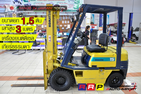ขายรถโฟล์คลิฟท์มือสอง KOMATSU รุ่น FD15H-15-333480 นำเข้าจากประเทศญี่ปุ่น 100\% ไม่เคยใช้งานในไทย