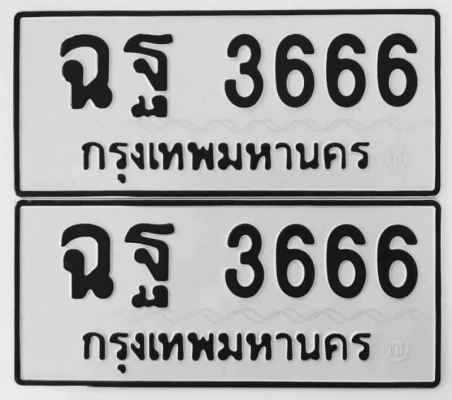 ป้ายทะเบียนเลขสวย ป้ายทะเบียนเลขสวย