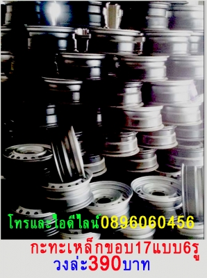 ล้อกะทะเหล็กขอบ17แบบ6รูสีดำวงล่ะ390บาทโทรและไอไดน์ไลน์0896060456 http://line.me/D