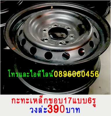 ล้อกะทะเหล็กขอบ17แบบ6รูสีดำวงล่ะ390บาทโทรและไอไดน์ไลน์0896060456 http://line.me/D