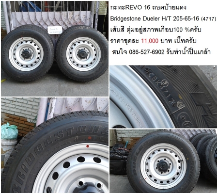 แม็ก New 1.9/กะทะพร้อมยางถอดป้ายแดง 15-16 Bridgestone/Dunlop 7800-9,000บาท