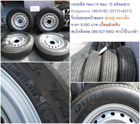 แม็ก New 1.9/กะทะพร้อมยางถอดป้ายแดง 15-16 Bridgestone/Dunlop 7800-9,000บาท