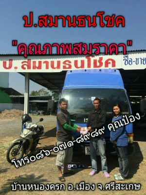 ขอบคุณคุณเอก บางพลี จ.สมุทรปราการ รับรถNPR130 แรง ปี’2544ยาว 5 เมตร ไปใช้ในกิจการ ขอให้เจริญรุ ขอบคุณคุณเอก บางพลี จ.สมุทรปราการ รับรถNPR130 แรง ปี’2544ยาว 5 เมตร ไปใช้ในกิจการ ขอให้เจริญรุ