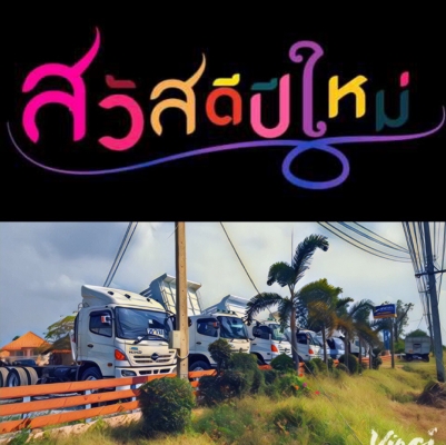 ☃️ ปุกาด ปุกาด ช่วงเทศกาลขึ้นปีใหม่ ปี 2561 เต็นท์รถดำสุโขทัยเปิดให้บริการทุกวัน...ไม่มีวันหยุด พร้อมยินดีตอนรับและบริการลูกค้าทุกๆๆๆท่าน แวะเยี่ยมชมกันได้ค่ะ....เรายินดีให้บริการค่ะ    ????????DUM SUKHOTHAI ????????