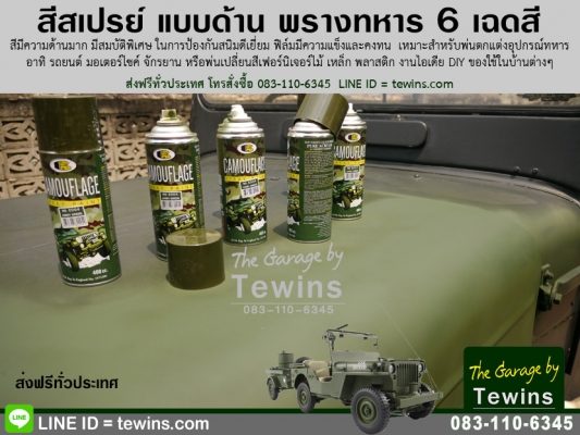ขาย...สีสเปรย์ กป. Bosny พรางทหาร แบบด้าน ส่งฟรีทั่วไทย ขาย...สีสเปรย์ กป. Bosny พรางทหาร แบบด้าน ส่งฟรีทั่วไทย