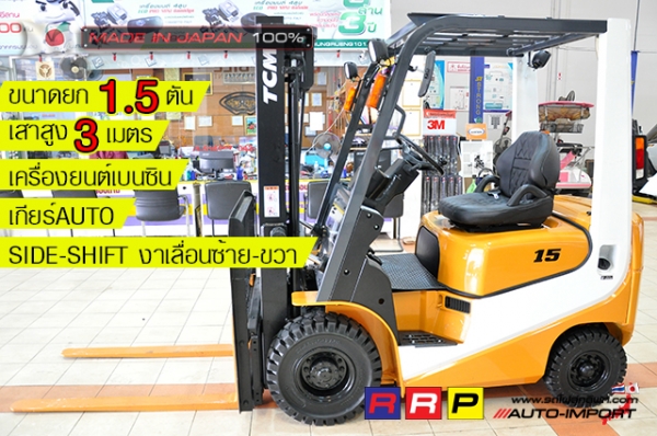 ขายรถโฟล์คลิฟท์มือสอง TCM รุ่น FG15T19-18H11511 นำเข้าจากประเทศญี่ปุ่น 100\% ไม่เคยใช้งานในไทย