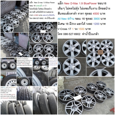 แม็ก New D-Max 1.9 ขอบ 16 สีบรอนส์ และ เทาดำ  สภาพสวยๆ ไม่คดไม่ดุ้ง ไม่เคยเก็บงาน มีรอยเล็กน้อย ราคา 4,500 บาท