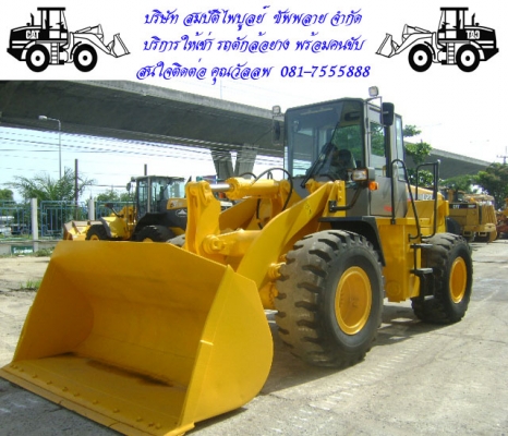 ให้เช่ารถตักล้อยาง  พร้อมพนักงานขับภายในโรงงาน สนใจติดต่อ  คุณวัลลพ  081-7555888