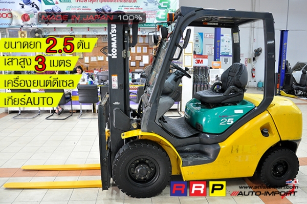 ขายรถโฟล์คลิฟท์มือสอง KOMATSU รุ่น FD25T-15-580319 นำเข้าไม่เคยใช้งานในไทย