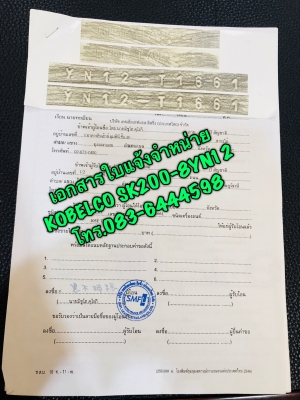 ขายเอกสารใบแจ้งจำหน่าย พร้อมชุดโอน เพลส เลขตัวรถ KOBELCO SK200-8YN12