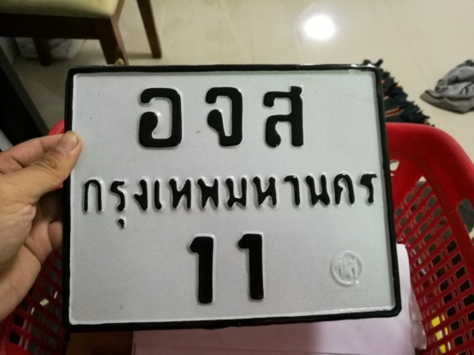 ขาย ทะเบียน เลข 11 ราคา 11000 บาท