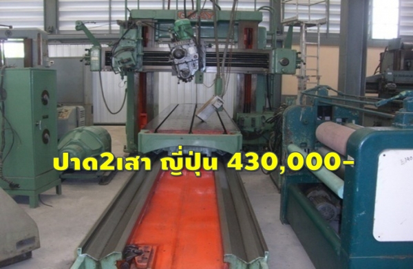 เครื่องปาด2เสา โต๊ะ 1000 x4500(ตัวใหญ่ งานหนัก) มีเครื่องจักรให้เลือกอีกนับ1,000รายการจากญี่ปุ่นwww.paholgroup.com
