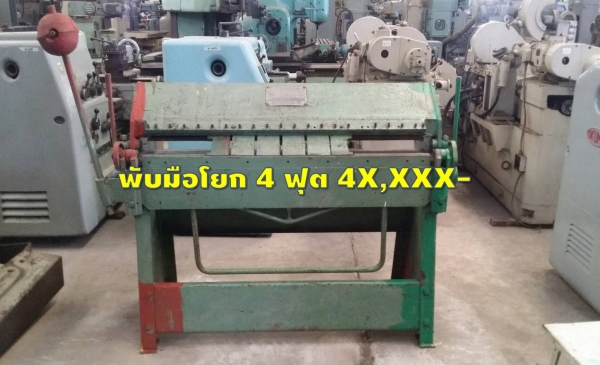 เครื่องพับมือโยก 4ฟุต 4X,XXX ชมเครื่องจักร โฟล์คลิฟท์ รอก นับ1,000รายการจากญี่ปุ่นwww.paholgroup.com