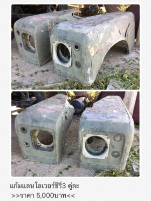 ขายอะไหล่รถยนต์แลนโลเวอร์ซีรี่3