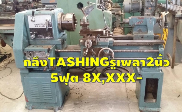 เครื่องกลึงTASHING รูเพลา2นิ้ว 5ฟุต ชมเครื่องจักร โฟล์คลิฟท์ รอก นับ1,000รายการจากญี่ปุ่นwww.paholgroup.com