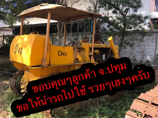 ไปแล้วครับ ขอบคุณลูกค้าที่มาอุดหนุน D4D