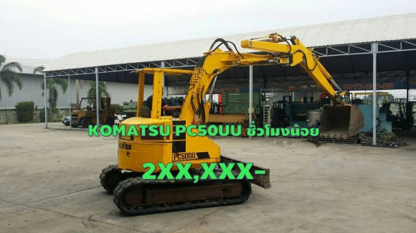 ถูก!!! รถขุดตัก รถแบ๊คโฮ KOMATSU PC50UU ดีเซล ชมเครื่องจักร โฟล์คลิฟท์ รอก นับ1,000รายการจากญี่ปุ่นwww.paholgroup.com