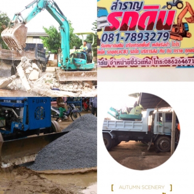 รับถมดิน เคลียริ่งป่า รับเกรดื้นที่ ไถไร่ มีรถแย๊ก แม็คโคร รถไถ บริการส่ง ดิน หิน ทราย ทุกชนิด