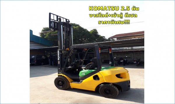 โฟล์คลิฟท์มือสองญี่ปุ่น 2.5ตัน KOMATSU งาสไลด์+เข้าตู้ได้ ดีเซล รุ่น17 รถสวย ชมเครื่องจักร โฟล์คลิฟท์ รอก นับ1,000รายการจากญี่ปุ่นwww.paholgroup.com