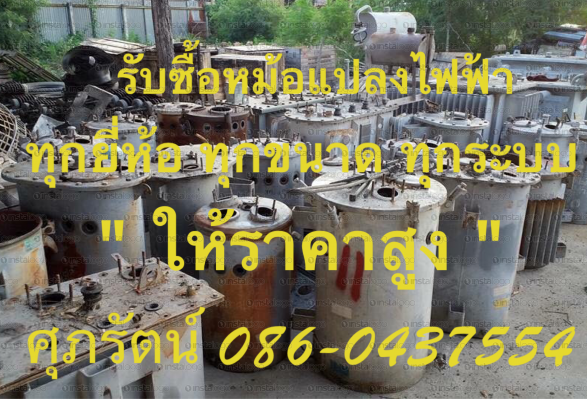 รับซื้อหม้อแปลงไฟฟ้าเก่า ให้ราคาสูง
