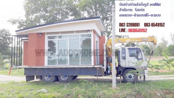 บ้านพักสำเร็จรูป