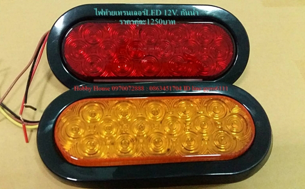 ไฟท้ายเทรนเลอร์LEDกันน้ำ
