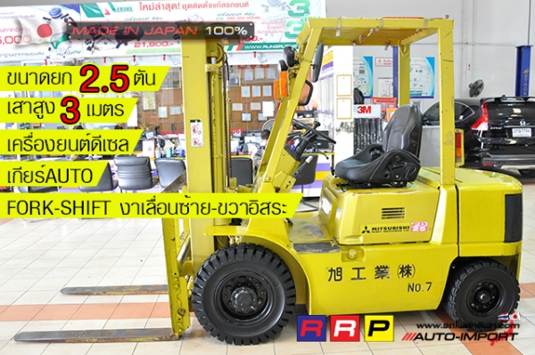 ขายรถโฟล์คลิฟท์มือสอง MITSUBISHI รุ่น FD25-F18A-54834 นำเข้าจากประเทศญี่ปุ่น 100\% ไม่เคยใช้งานในไทย